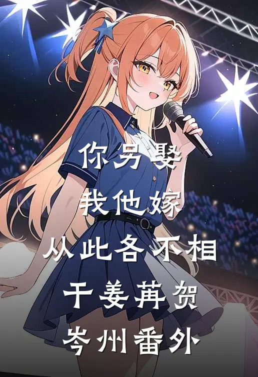 你另娶我他嫁，从此各不相干姜苒贺岑州番外