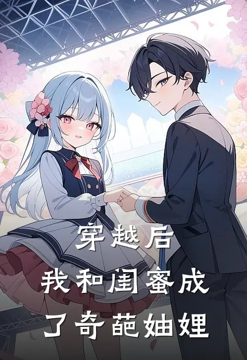 穿越后，我和闺蜜成了奇葩妯娌