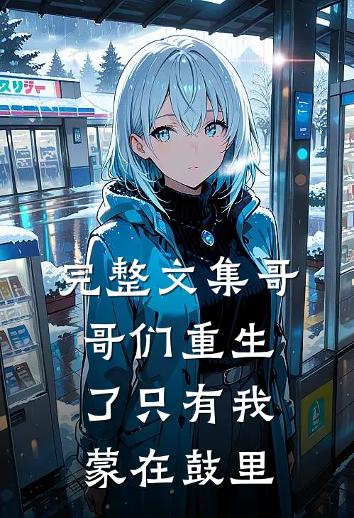 完整文集哥哥们重生了只有我蒙在鼓里