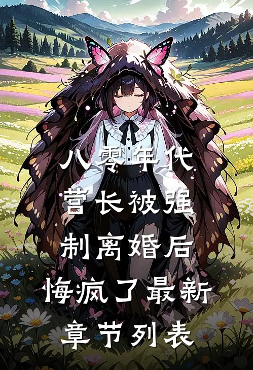 八零年代营长被强制离婚后，悔疯了最新章节列表