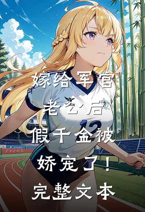 嫁给军官老公后，假千金被娇宠了！完整文本