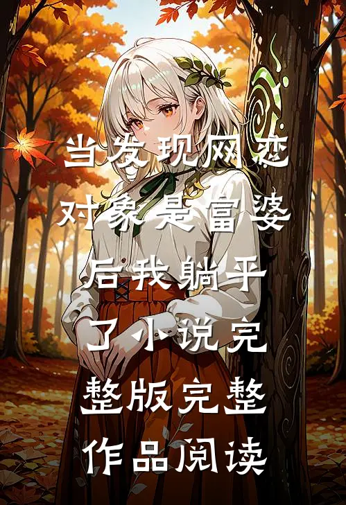 当发现网恋对象是富婆后我躺平了小说完整版完整作品阅读