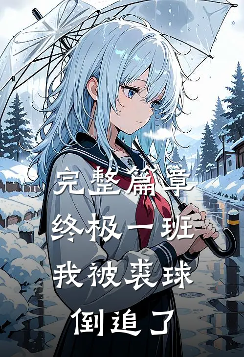 完整篇章终极一班：我被裘球倒追了
