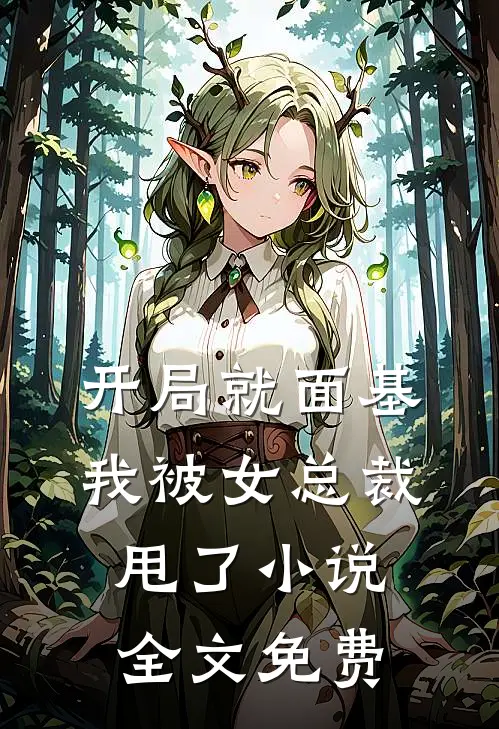 开局就面基，我被女总裁甩了小说全文免费