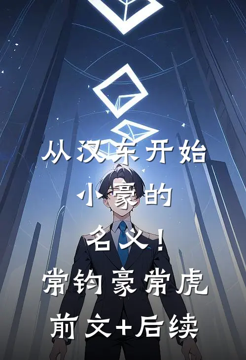 从汉东开始，小豪的名义！常钧豪常虎前文+后续