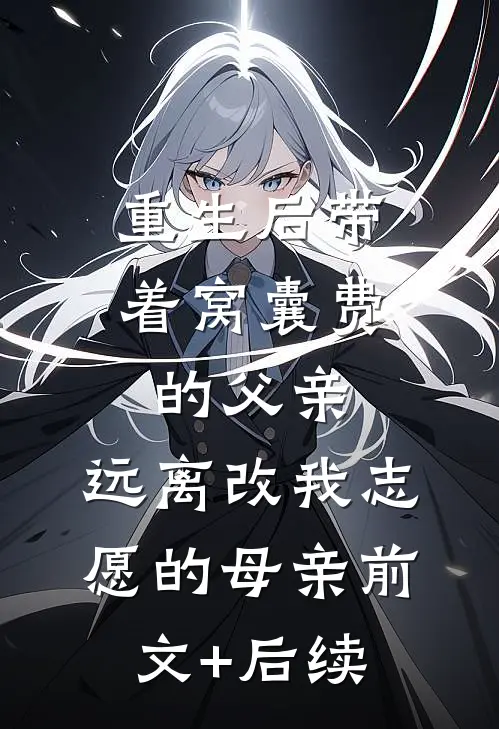 重生后带着窝囊费的父亲，远离改我志愿的母亲前文+后续