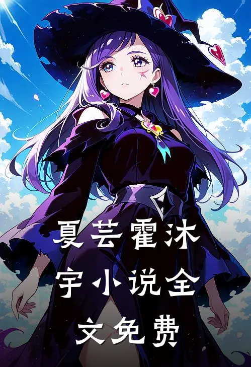 夏芸霍沐宇小说全文免费