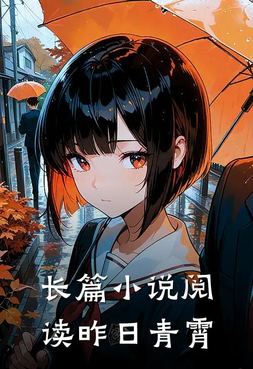 长篇小说阅读昨日青霄