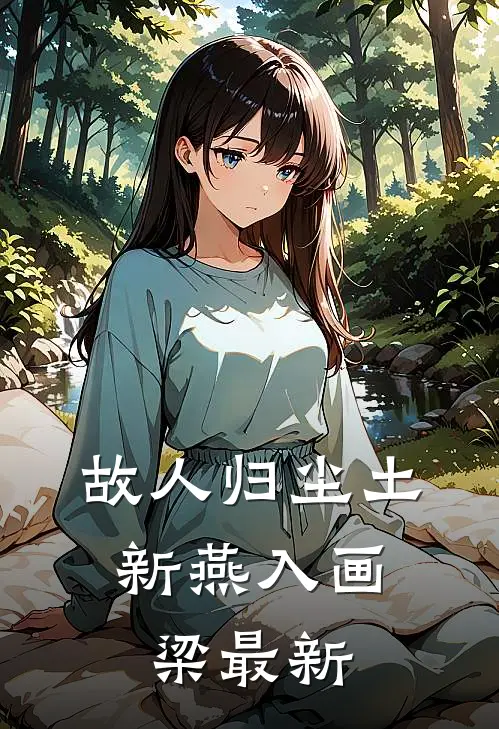 故人归尘土，新燕入画梁最新