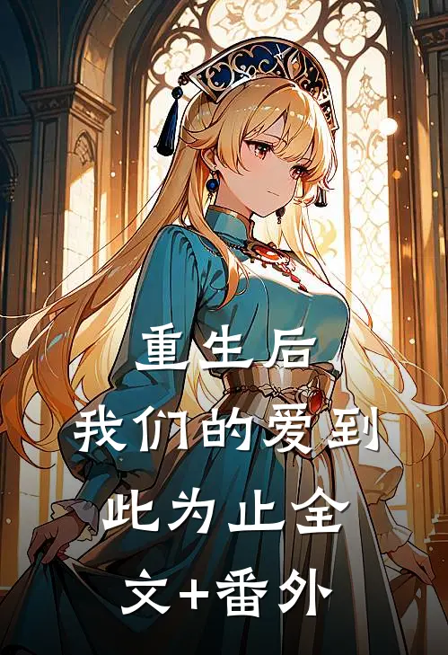 重生后，我们的爱到此为止全文+番外