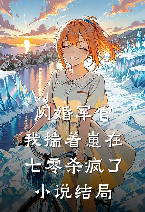 闪婚军官，我揣着崽在七零杀疯了小说结局