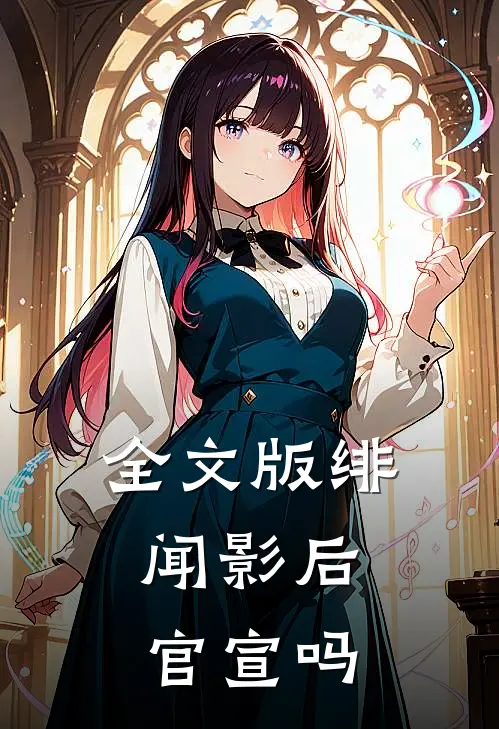 全文版绯闻影后，官宣吗