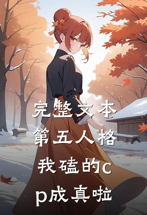 完整文本第五人格：我磕的cp成真啦