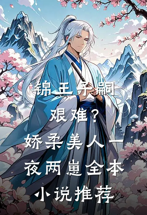 锦王子嗣艰难？娇柔美人一夜两崽全本小说推荐