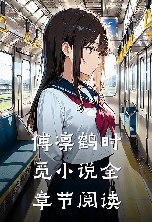 傅凛鹤时觅小说全章节阅读
