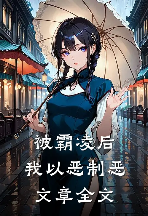 被霸凌后，我以恶制恶文章全文