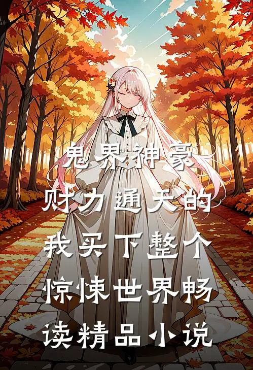 鬼界神豪：财力通天的我买下整个惊悚世界畅读精品小说