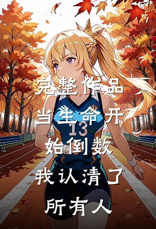 完整作品当生命开始倒数，我认清了所有人