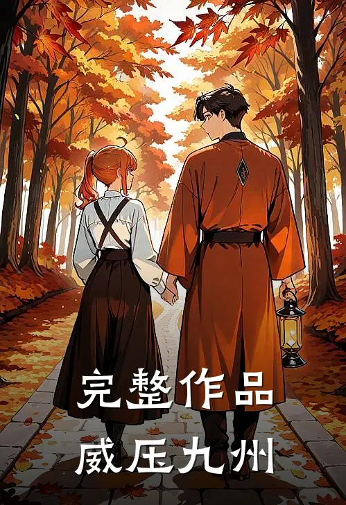 完整作品威压九州