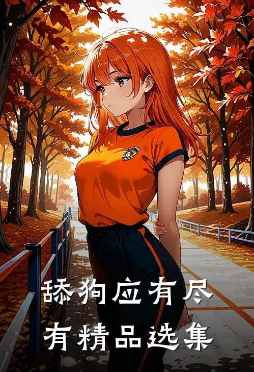 舔狗应有尽有精品选集