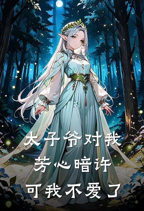 太子爷对我芳心暗许，可我不爱了