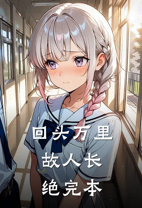 回头万里，故人长绝完本