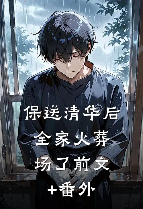 保送清华后，全家火葬场了前文+番外