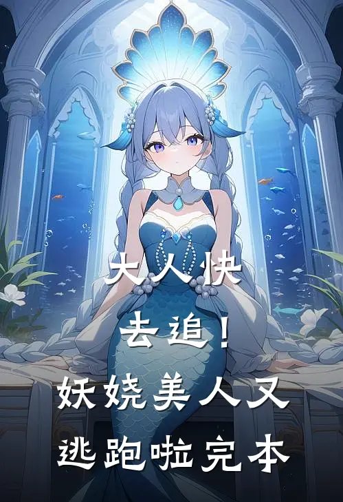 大人快去追！妖娆美人又逃跑啦完本