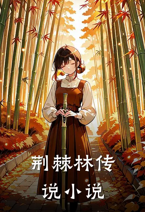 荆棘林传说小说