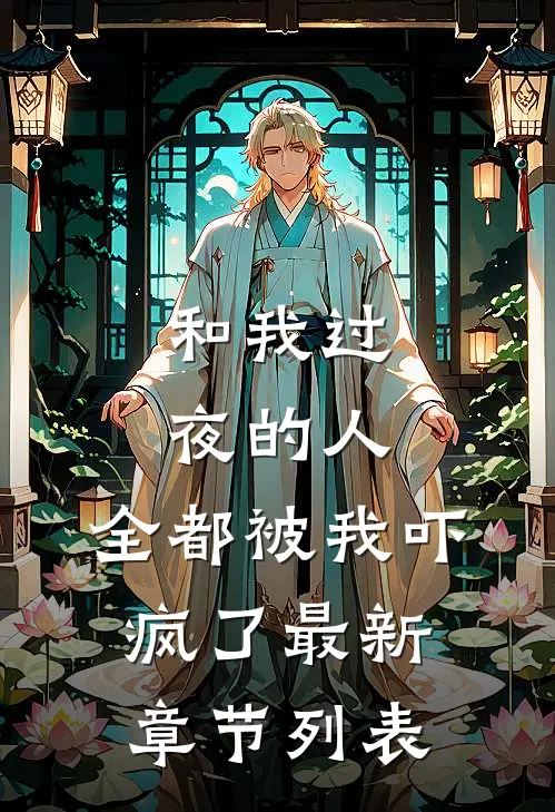 和我过夜的人，全都被我吓疯了最新章节列表