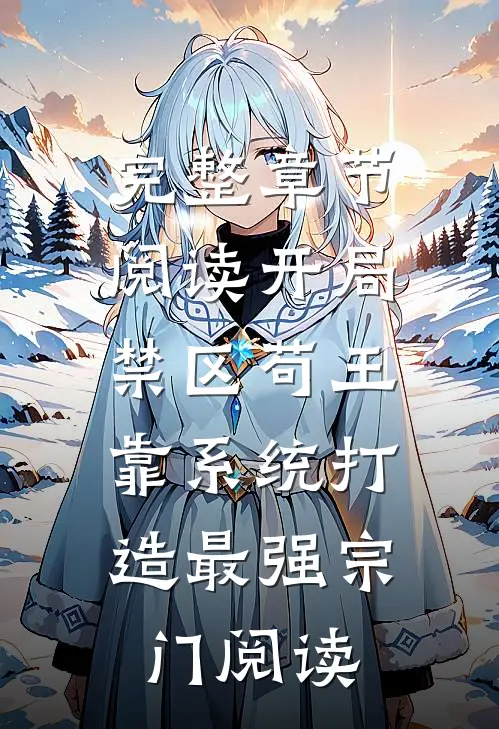 完整章节阅读开局禁区苟王,靠系统打造最强宗门阅读