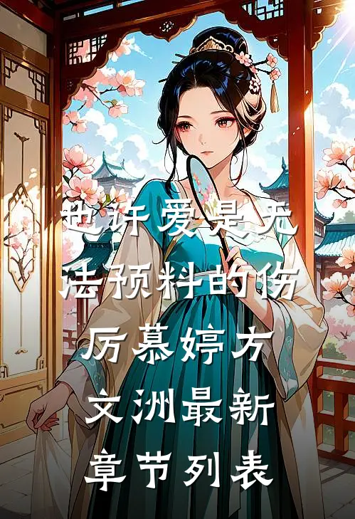 也许爱是无法预料的伤厉慕婷方文洲最新章节列表