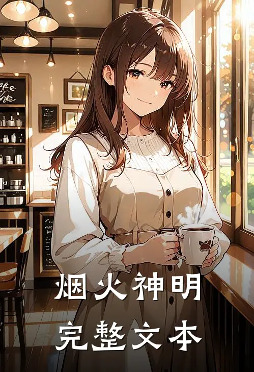 烟火神明完整文本