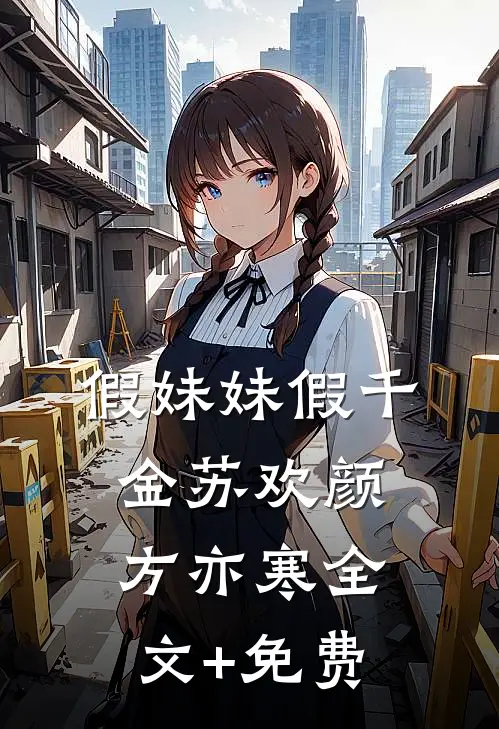 假妹妹假千金苏欢颜方亦寒全文+免费