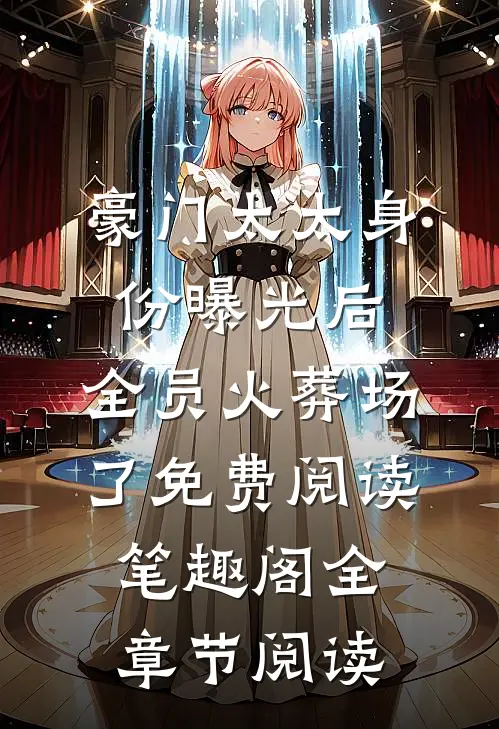 豪门太太身份曝光后,全员火葬场了免费阅读笔趣阁全章节阅读