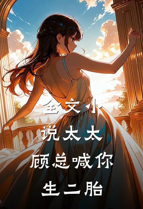 全文小说太太，顾总喊你生二胎