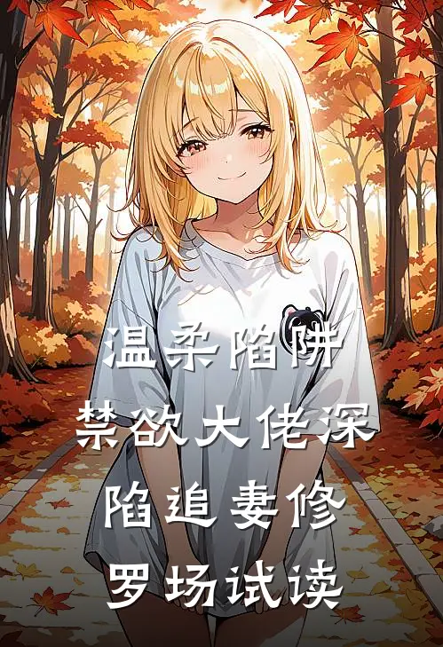 温柔陷阱：禁欲大佬深陷追妻修罗场试读