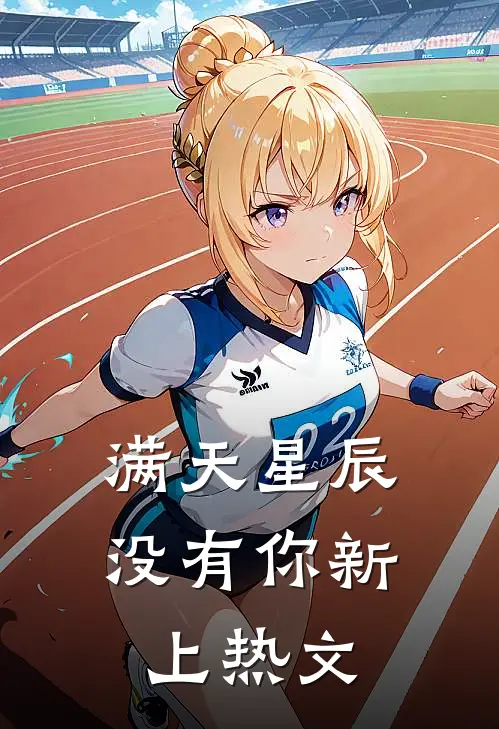 满天星辰没有你新上热文