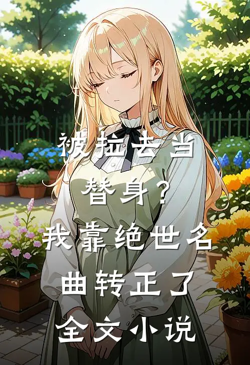 被拉去当替身？我靠绝世名曲转正了全文小说