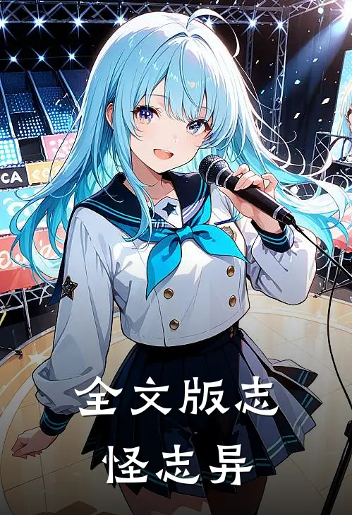 全文版志怪志异