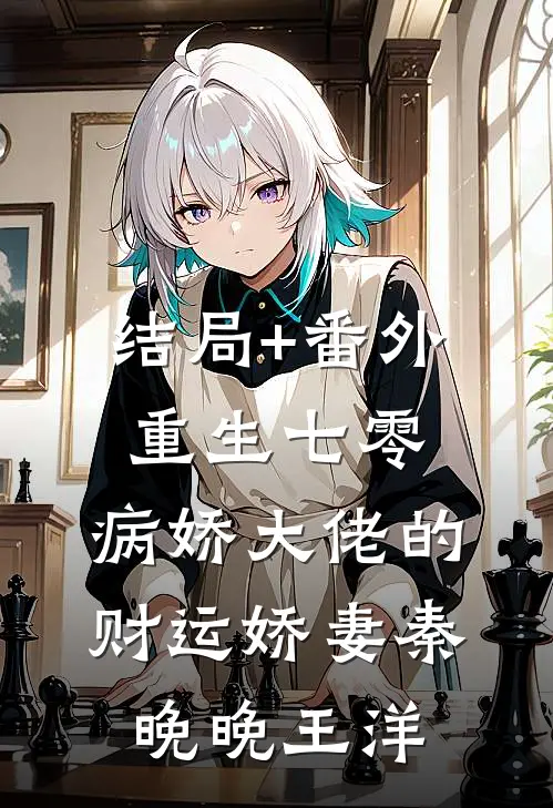 结局+番外重生七零：病娇大佬的财运娇妻秦晚晚王洋