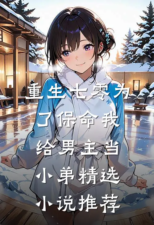 重生七零为了保命我给男主当小弟精选小说推荐