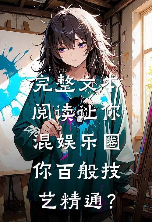 完整文本阅读让你混娱乐圈，你百般技艺精通？