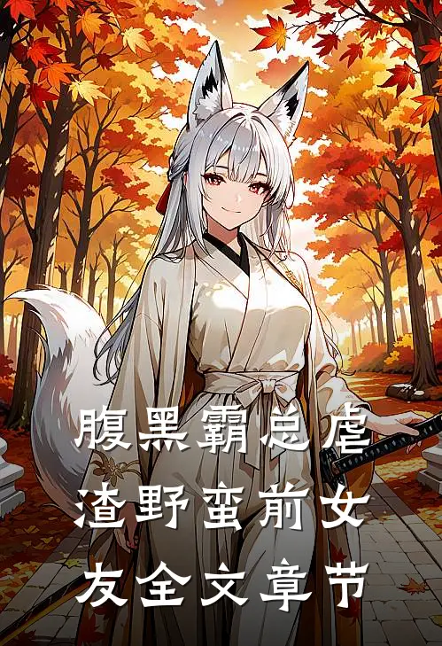 腹黑霸总虐渣野蛮前女友全文章节