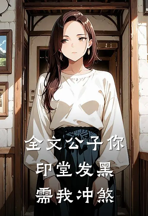 全文公子你印堂发黑，需我冲煞