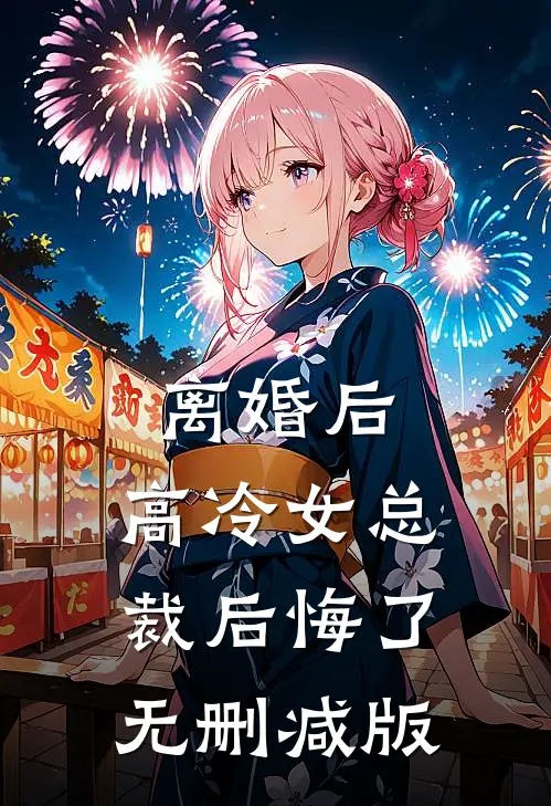 离婚后，高冷女总裁后悔了无删减版