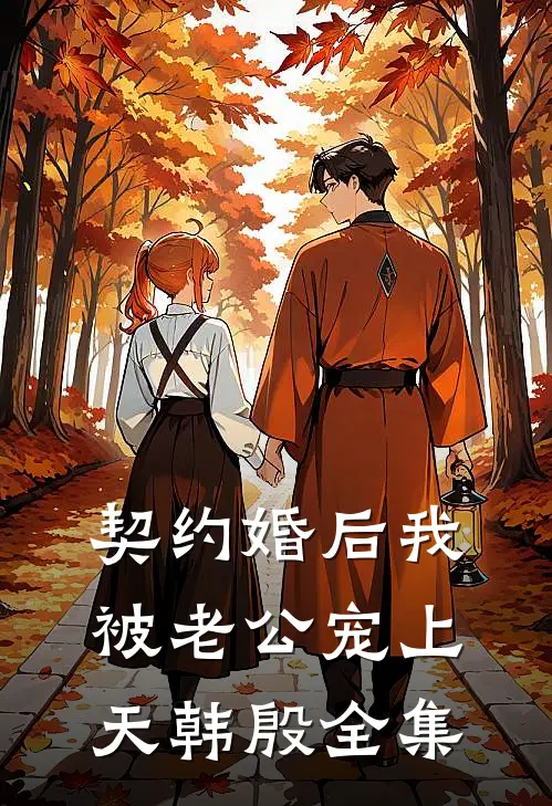 契约婚后我被老公宠上天韩殷 全集