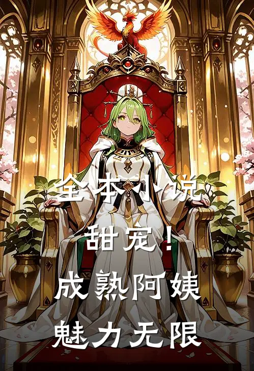 全本小说甜宠！成熟阿姨魅力无限