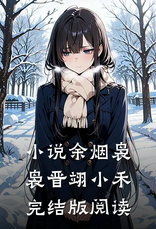 小说余烟袅袅晋翊小禾完结版阅读