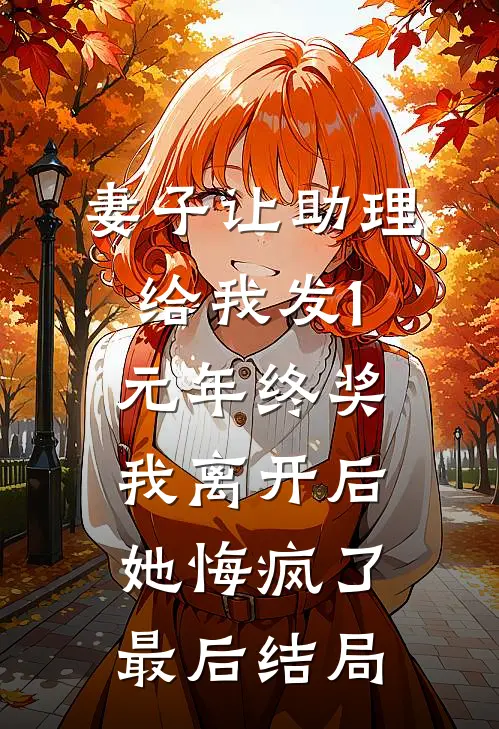 妻子让助理给我发1元年终奖，我离开后她悔疯了最后结局